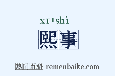 熙事是什么意思的图片